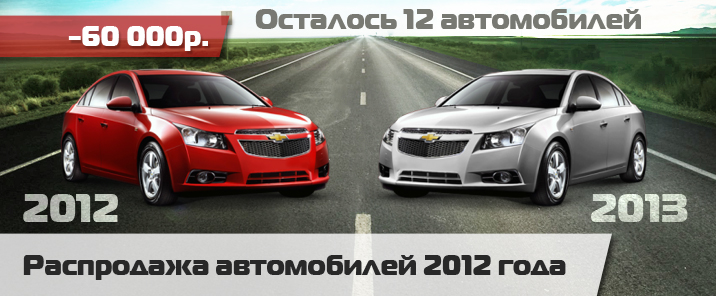 Распродажа автомобилей 2012 года